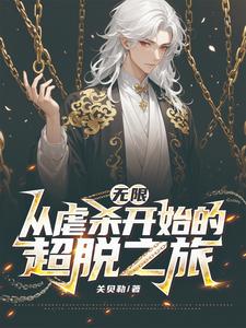 综漫:从混沌珠开始