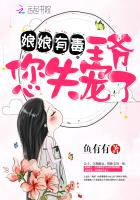 娘娘有毒:王爷,您失宠了